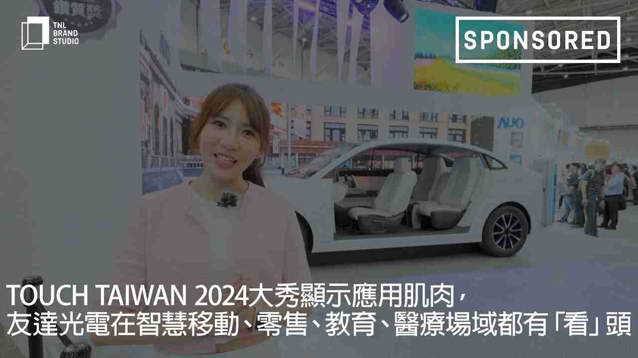 Touch Taiwan 2024大秀显示应用肌肉，，尊龙集团光电在智慧移动、、、零售、、教育、、、医疗场域都有「看」头